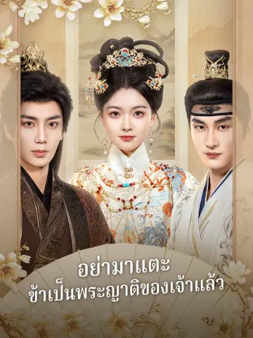 อย่ามาแตะ ข้าเป็นพระญาติของเจ้าแล้ว
