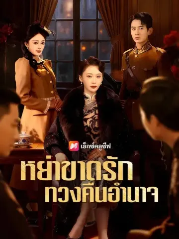 (พากย์เสียง) หย่าขาดรัก ทวงคืนอำนาจ