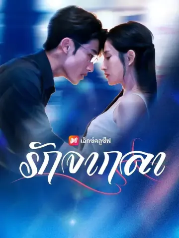 (พากย์เสียง) รักจากลา