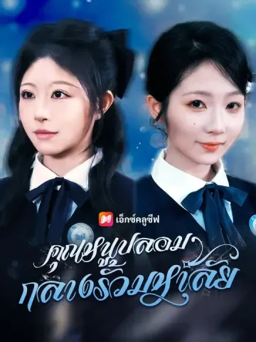 (พากย์เสียง) คุณหนูปลอมกลางรั้วมหาลัย