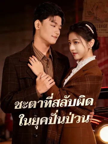 ชะตาที่สลับผิด ในยุคปั่นป่วน