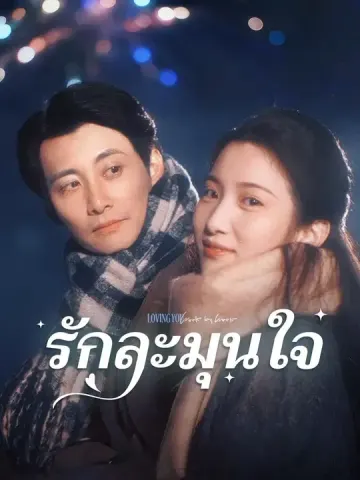 (พากย์เสียง) รักละมุนใจ