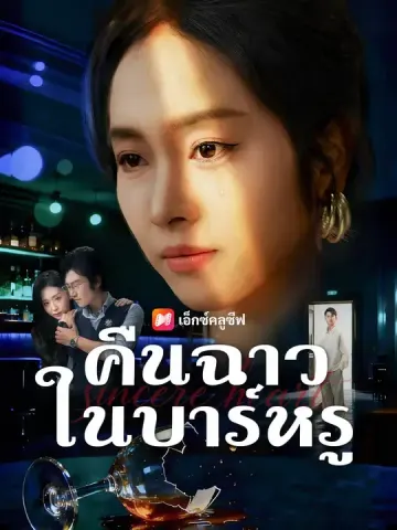 คืนฉาวในบาร์หรู
