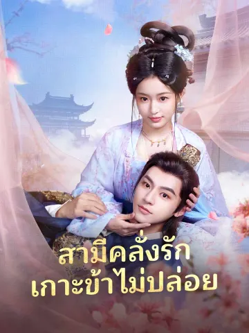 สามีคลั่งรัก เกาะข้าไม่ปล่อย