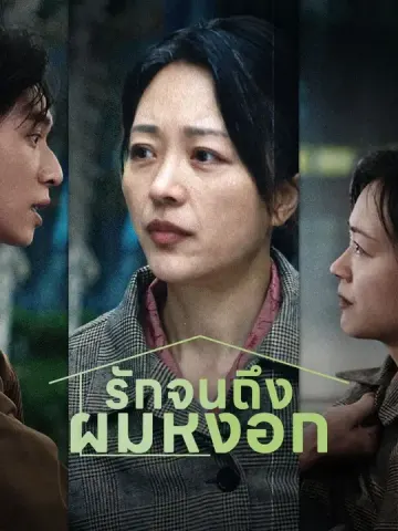 (พากย์เสียง) รักจนถึงผมหงอก