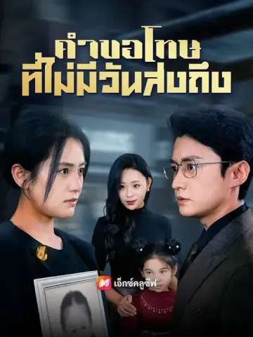 (พากย์เสียง) คำขอโทษที่ไม่มีวันส่งถึง