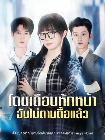 (พากย์เสียง) โดนเดือนหักหน้า ฉันไม่ตามตื๊อแล้ว