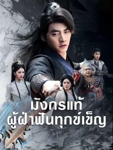 มังกรแท้ผู้ฝ่าฟันทุกข์เข็ญ