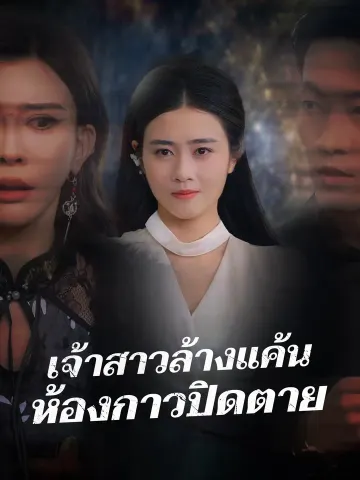 เจ้าสาวล้างแค้น ห้องกาวปิดตาย