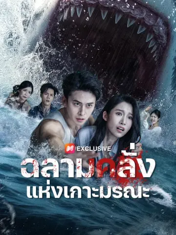 ฉลามคลั่งแห่งเกาะมรณะ