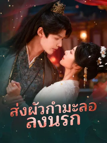 ส่งผัวกำมะลอลงนรก
