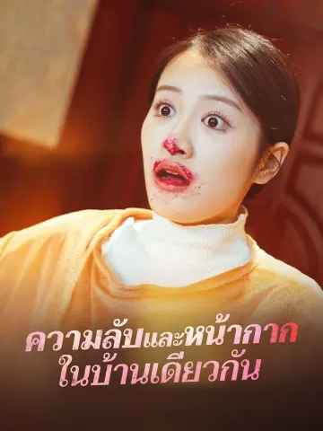 ความลับและหน้ากาก
ในบ้านเดียวกัน