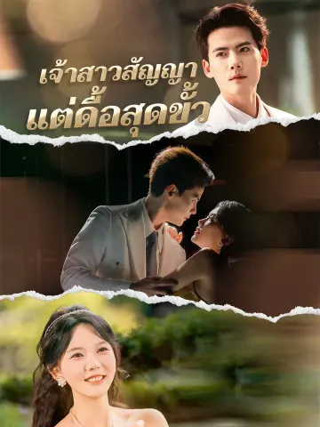 เจ้าสาวสัญญา แต่ดื้อสุดขั้ว