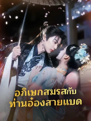 อภิเษกสมรสกับท่านอ๋องสายแบด