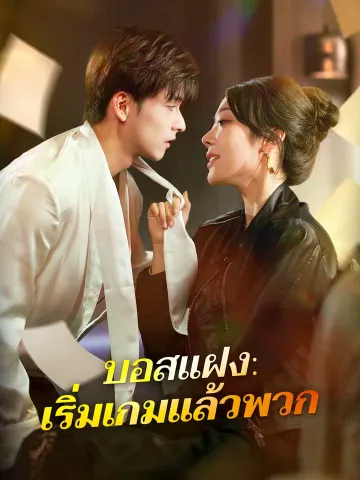 บอสแฝง: เริ่มเกมแล้วพวก
