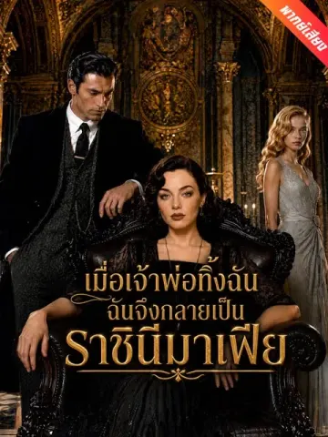 [พากย์เสียง] เมื่อเจ้าพ่อทิ้งฉัน ฉันจึงกลายเป็นราชินีมาเฟีย