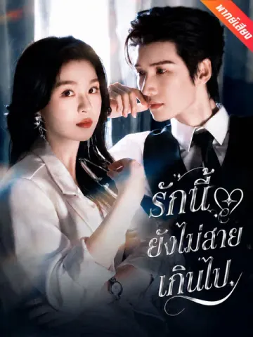 [พากย์เสียง] รักนี้ยังไม่สายเกินไป