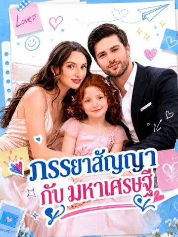 ภรรยาสัญญากับมหาเศรษฐี