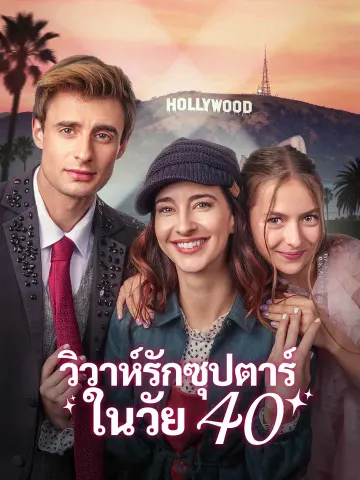 วิวาห์รักซุปตาร์ในวัย 40