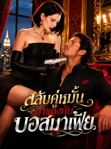 สลับคู่หมั้นมาแต่งกับบอสมาเฟีย