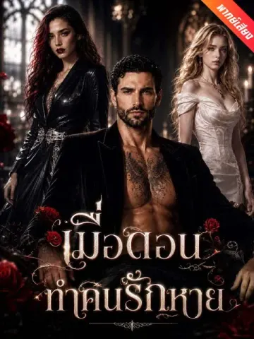 [พากย์เสียง] เมื่อดอนทำคนรักหาย