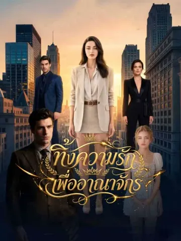 [พากย์เสียง] ทิ้งความรักเพื่ออาณาจักร
