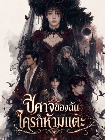 [พากย์เสียง] ปีศาจของฉัน ใครก็ห้ามแตะ