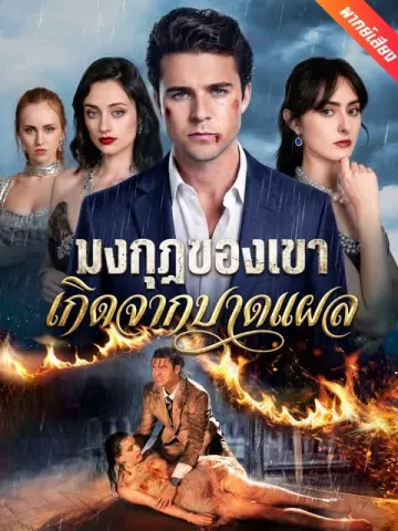 [พากย์เสียง] มงกุฎของเขาเกิดจากบาดแผล