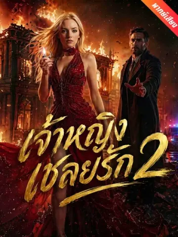 [พากย์เสียง] เจ้าหญิงเชลยรัก 2
