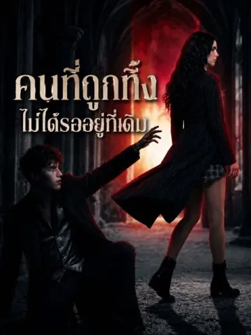 [พากย์เสียง] คนที่ถูกทิ้ง ไม่ได้รออยู่ที่เดิม
