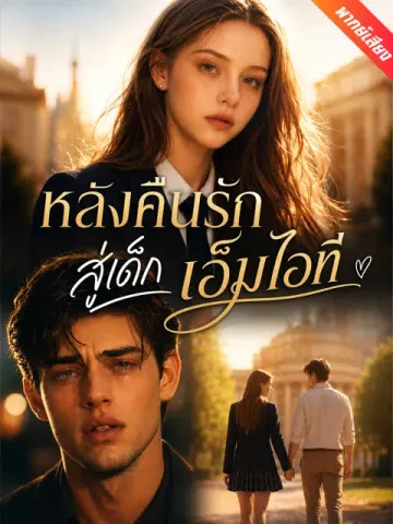 [พากย์เสียง] หลังคืนรัก สู่เด็กเอ็มไอที
