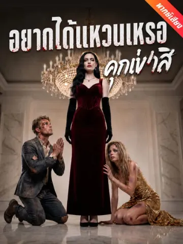 [พากย์เสียง] อยากได้แหวนเหรอ คุกเข่าสิ