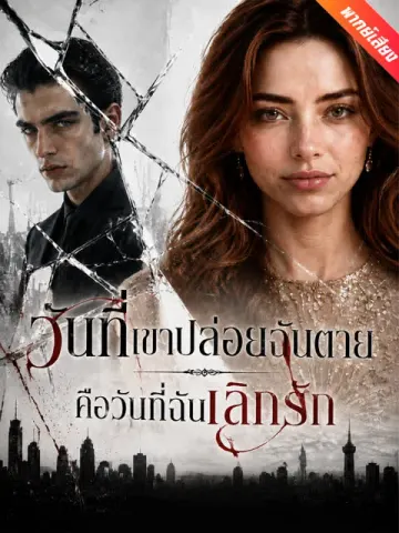 [พากย์เสียง] วันที่เขาปล่อยฉันตาย คือวันที่ฉันเลิกรัก