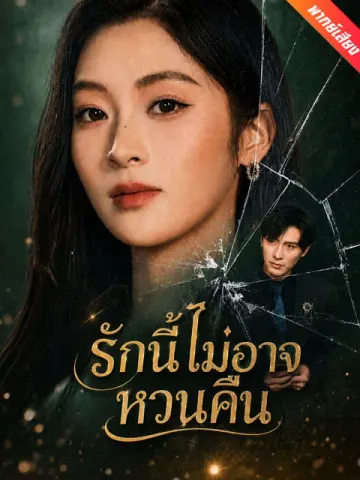 [พากย์เสียง] รักนี้ไม่อาจหวนคืน