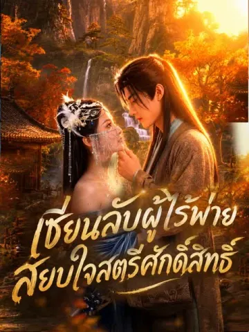 [พากย์เสียง] เซียนลับผู้ไร้พ่าย สยบใจสตรีศักดิ์สิทธิ์