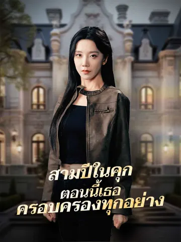 สามปีในคุก ตอนนี้เธอครอบครองทุกอย่าง