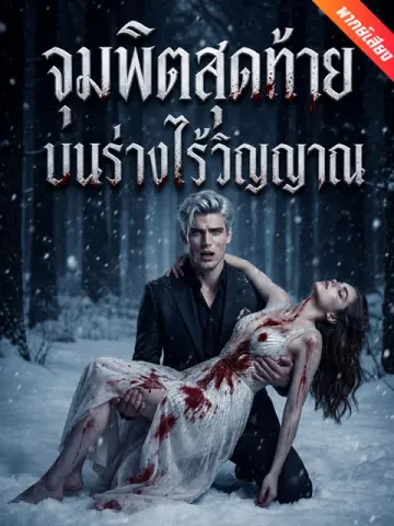 [พากย์เสียง] จุมพิตสุดท้ายบนร่างไร้วิญญาณ