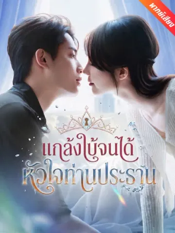 [พากย์เสียง] แกล้งใบ้จนได้หัวใจท่านประธาน