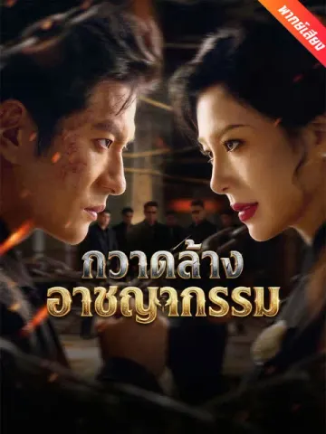 [พากย์เสียง] กวาดล้างอาชญากรรม