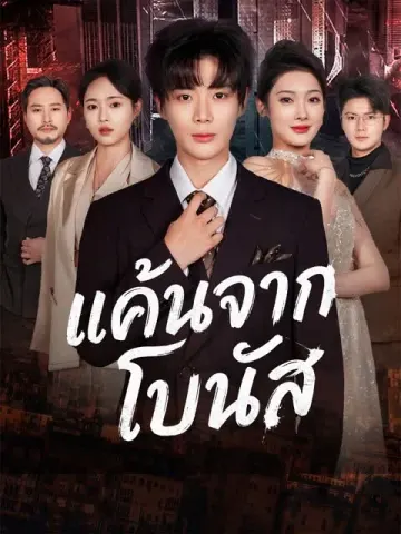[พากย์เสียง] แค้นจากโบนัส