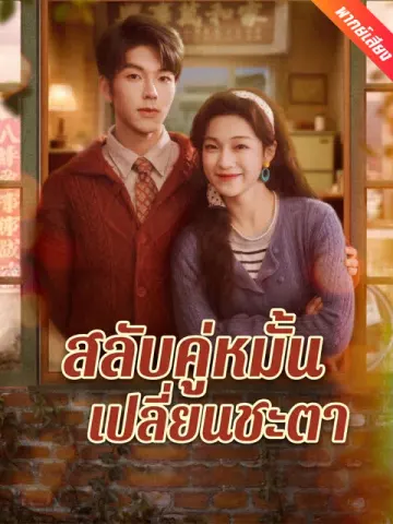 [พากย์เสียง] สลับคู่หมั้นเปลี่ยนชะตา