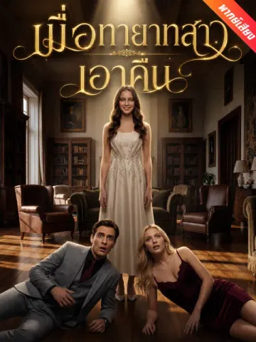 [พากย์เสียง] เมื่อทายาทสาวเอาคืน