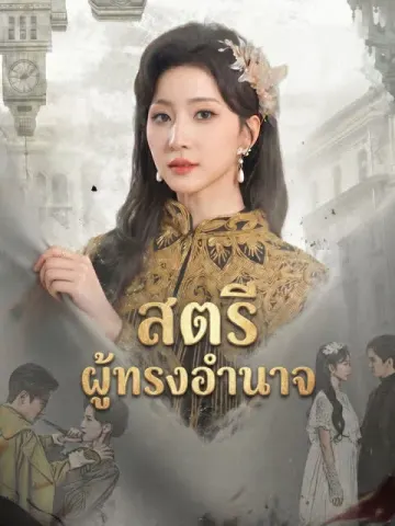 สตรีผู้ทรงอำนาจ