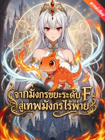 [พากย์เสียง] จากมังกรขยะระดับ F สู่เทพมังกรไร้พ่าย