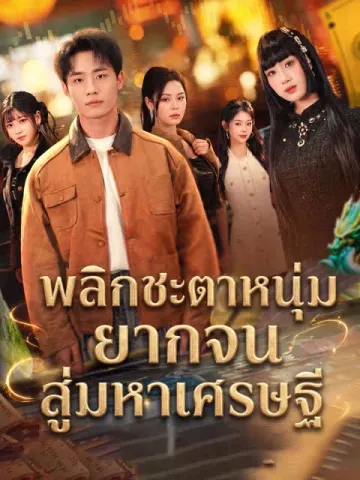 [พากย์เสียง] พลิกชะตาหนุ่มยากจนสู่มหาเศรษฐี
