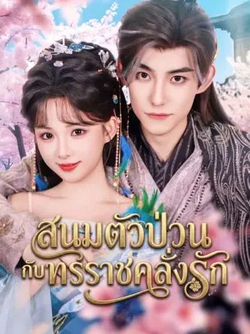 สนมตัวป่วนกับทรราชคลั่งรัก