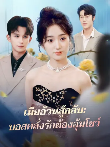 เมียอ้วนสู้กลับ: บอสคลั่งรักต้องอุ้มโชว์