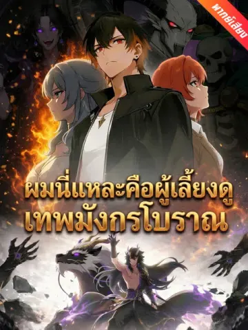 [พากย์เสียง] ผมนี่แหละคือผู้เลี้ยงดูเทพมังกรโบราณ