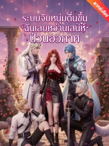 [พากย์เสียง] ระบบจีบหนุ่มตื่นขึ้น ฉันเลยหว่านเสน่ห์ป่วนอวกาศ