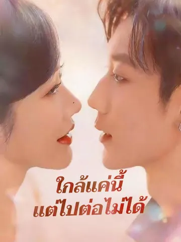 ใกล้แค่นี้แต่ไปต่อไม่ได้